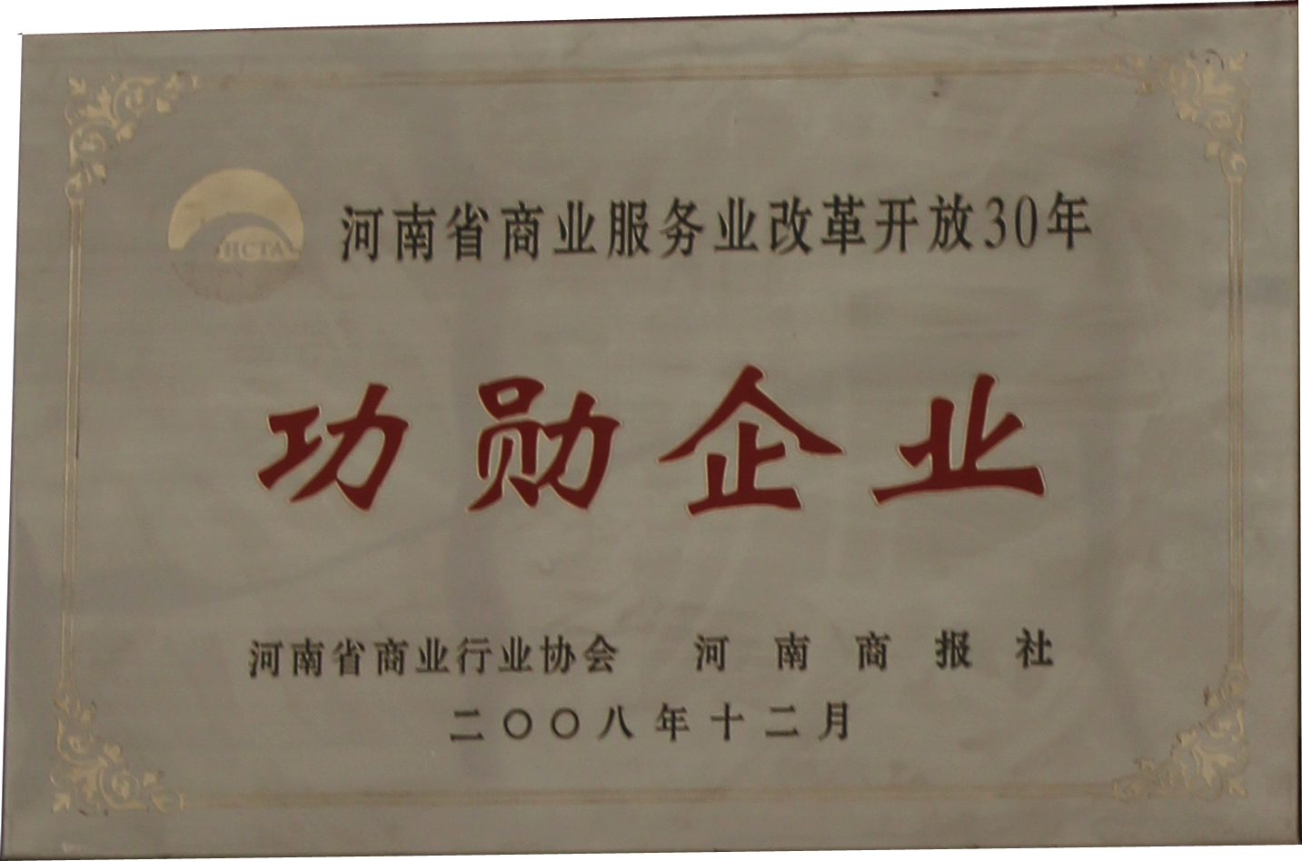 2008年河南省商業(yè)服務業(yè)改革開放30周年功勛企業(yè)