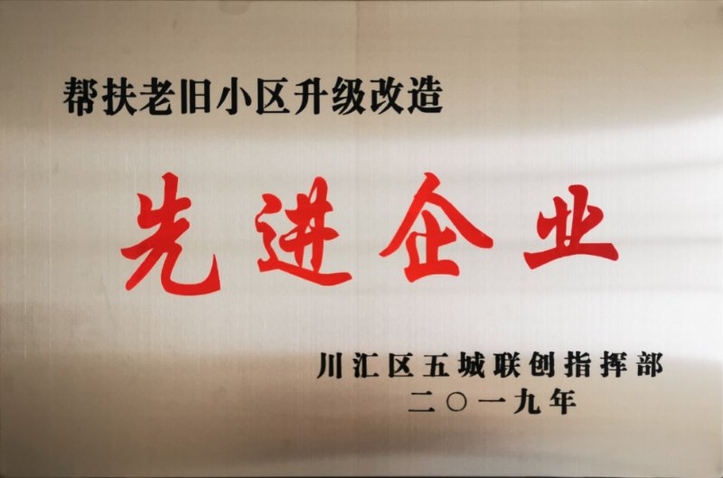 2019年幫扶老舊小區(qū)升級(jí)改造先進(jìn)企業(yè)